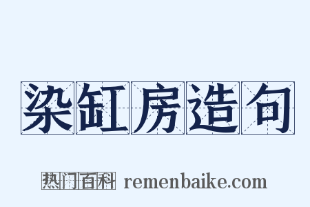 染缸房造句是什么意思的图片